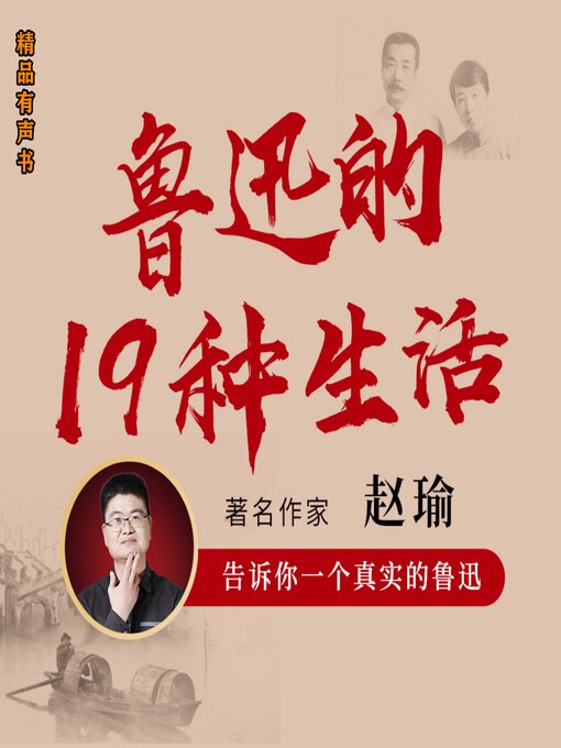 Title details for 鲁迅的19种生活 by 赵瑜 - Available